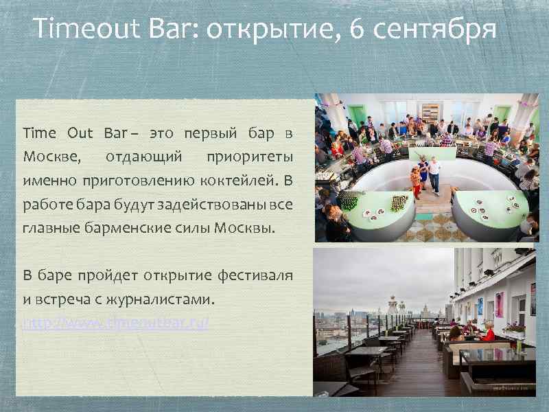 Timeout Bar: открытие, 6 сентября Time Out Bar – это первый бар в Москве,