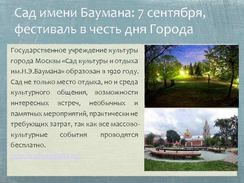Сад имени Баумана: 7 сентября, фестиваль в честь дня Города Государственное учреждение культуры города