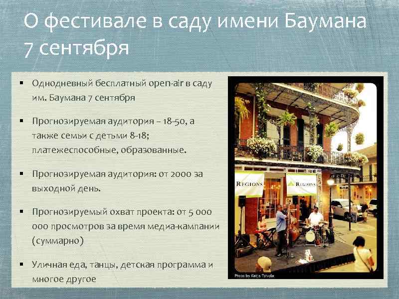 О фестивале в саду имени Баумана 7 сентября § Однодневный бесплатный open-air в саду