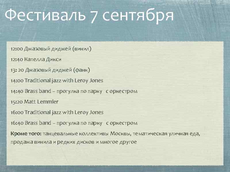 Фестиваль 7 сентября 12: 00 Джазовый диджей (винил) 12: 40 Капелла Дикси 13: 20