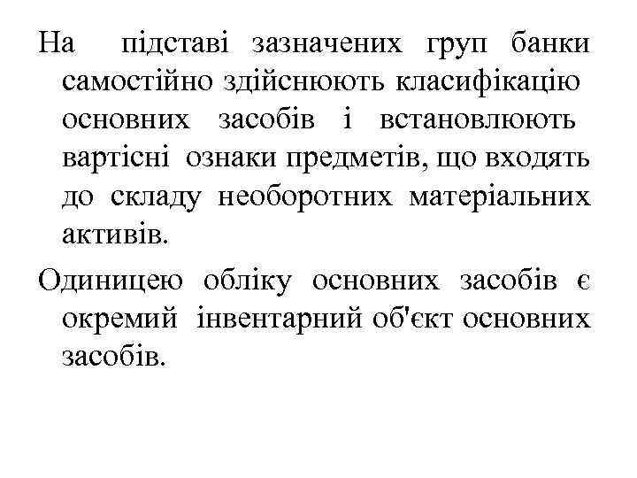 На підставі зазначених груп банки самостійно здійснюють класифікацію основних засобів і встановлюють вартісні ознаки