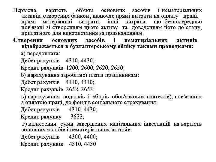 Первісна вартість об'єкта основних засобів і нематеріальних активів, створених банком, включає прямі витрати на