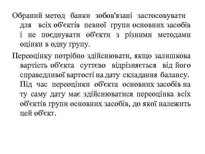 Обраний метод банки зобов'язані застосовувати для всіх об'єктів певної групи основних засобів і не