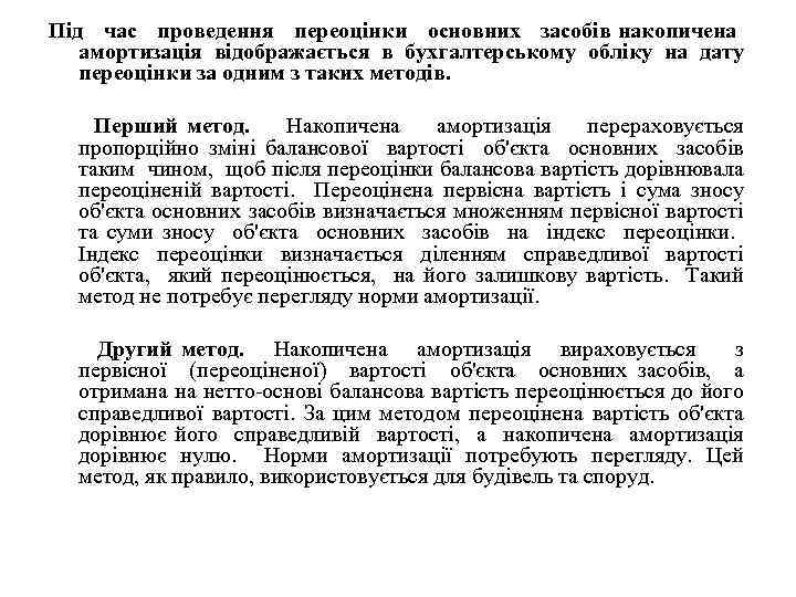 Під час проведення переоцінки основних засобів накопичена амортизація відображається в бухгалтерському обліку на дату