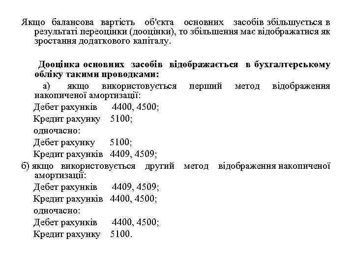 Якщо балансова вартість об'єкта основних засобів збільшується в результаті переоцінки (дооцінки), то збільшення має