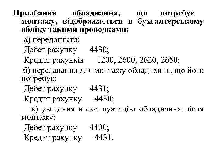 Придбання обладнання, що потребує монтажу, відображається в бухгалтерському обліку такими проводками: а) передоплата: Дебет