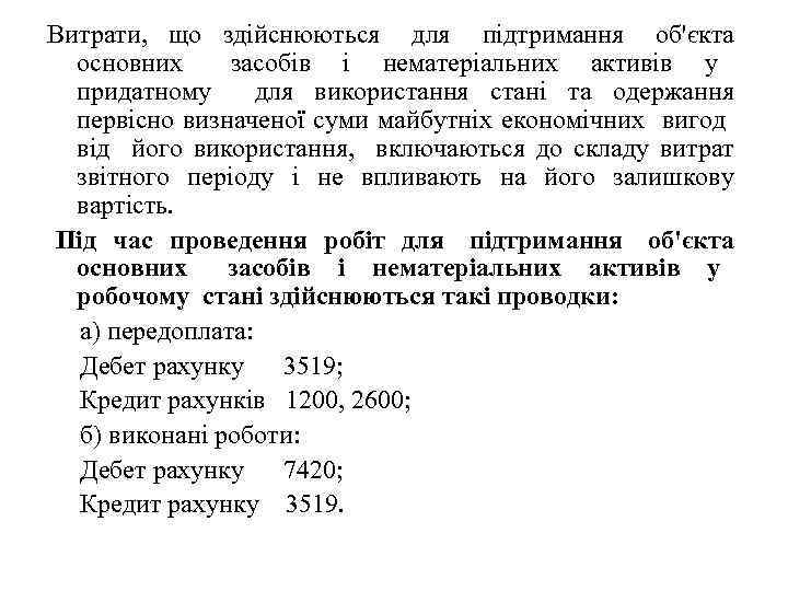 Витрати, що здійснюються для підтримання об'єкта основних засобів і нематеріальних активів у придатному для