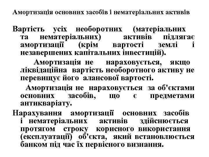 Амортизація основних засобів і нематеріальних активів Вартість усіх необоротних (матеріальних та нематеріальних) активів підлягає