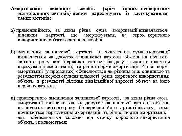 Амортизацію основних засобів (крім інших необоротних матеріальних активів) банки нараховують із застосуванням таких методів: