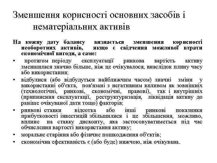 Зменшення корисності основних засобів і нематеріальних активів На кожну дату балансу визнається зменшення корисності