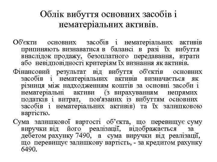 Облік вибуття основних засобів і нематеріальних активів. Об'єкти основних засобів і нематеріальних активів припиняють