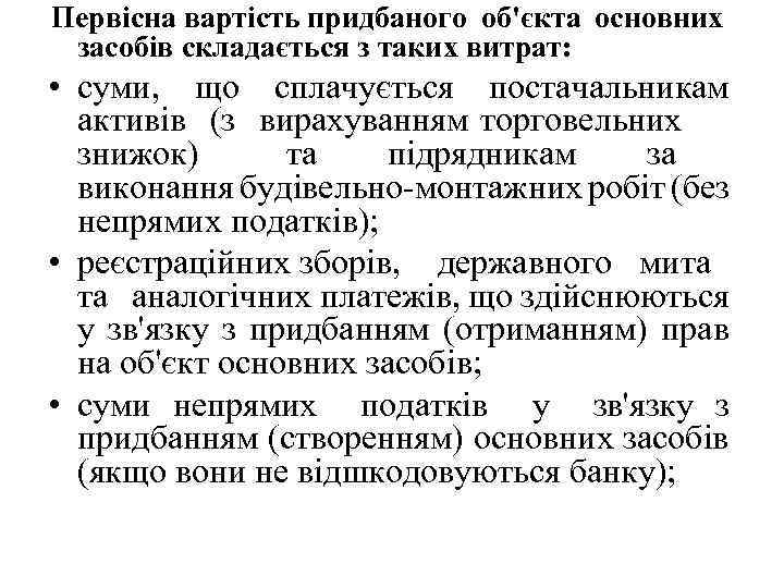 Первісна вартість придбаного об'єкта основних засобів складається з таких витрат: • суми, що сплачується