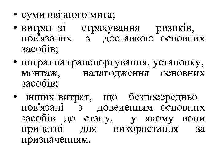  • суми ввізного мита; • витрат зі страхування ризиків, пов'язаних з доставкою основних