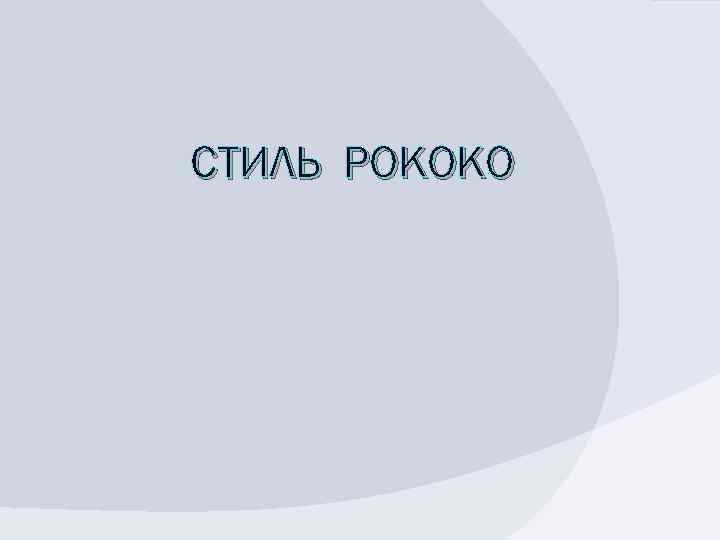 СТИЛЬ РОКОКО 