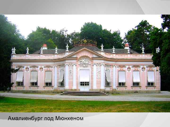 Амалиенбург под Мюнхеном 