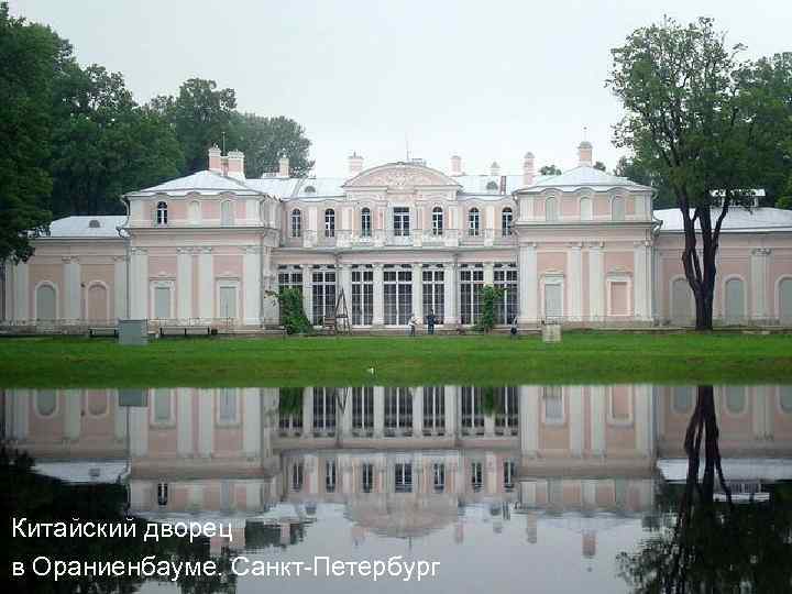 Китайский дворец в Ораниенбауме. Санкт-Петербург 