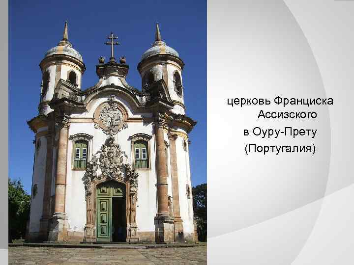 церковь Франциска Ассизского в Оуру-Прету (Португалия) 