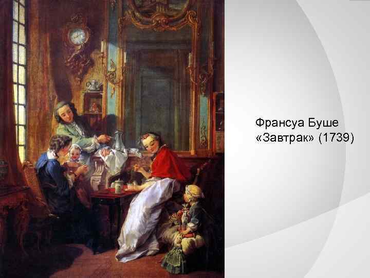 Франсуа Буше «Завтрак» (1739) 
