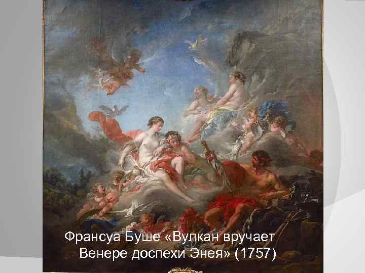 Франсуа Буше «Вулкан вручает Венере доспехи Энея» (1757) 