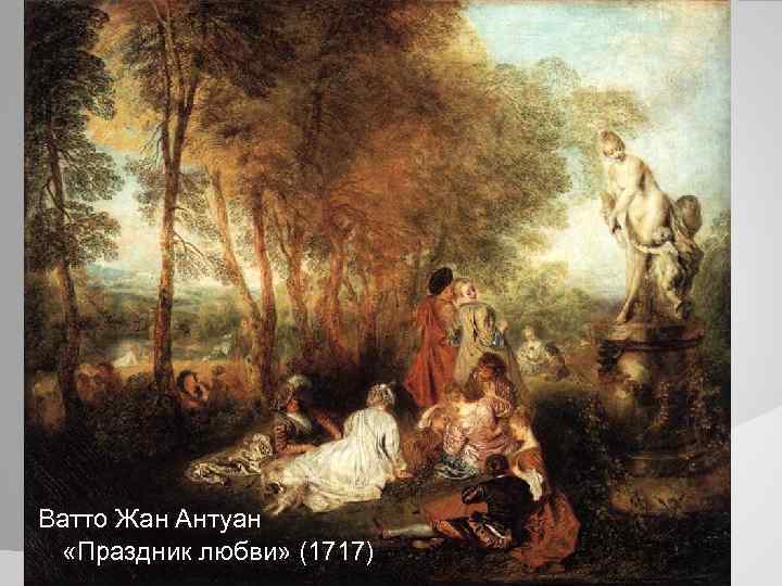 Ватто Жан Антуан «Праздник любви» (1717) 