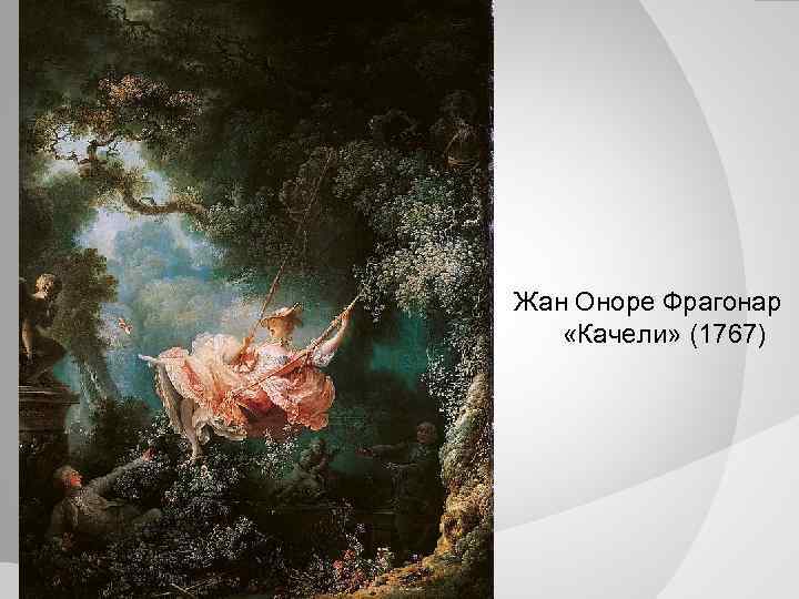 Жан Оноре Фрагонар «Качели» (1767) 