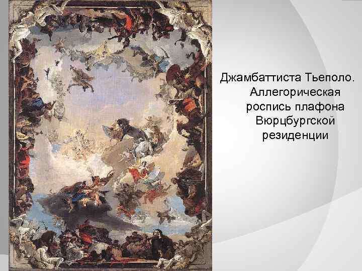 Джамбаттиста Тьеполо. Аллегорическая роспись плафона Вюрцбургской резиденции 
