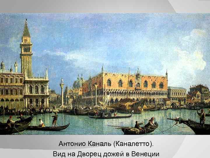 Антонио Каналь (Каналетто). Вид на Дворец дожей в Венеции 