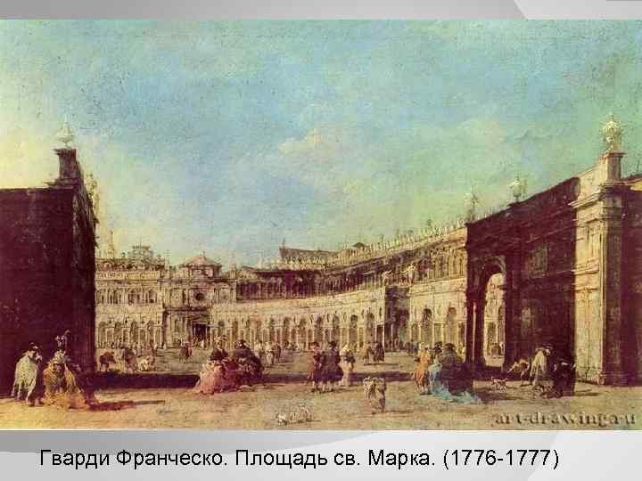 Гварди Франческо. Площадь св. Марка. (1776 -1777) 