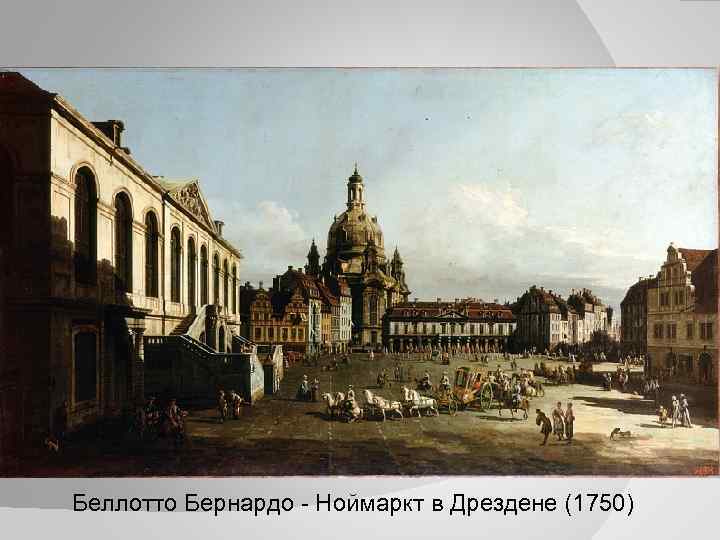 Беллотто Бернардо - Ноймаркт в Дрездене (1750) 