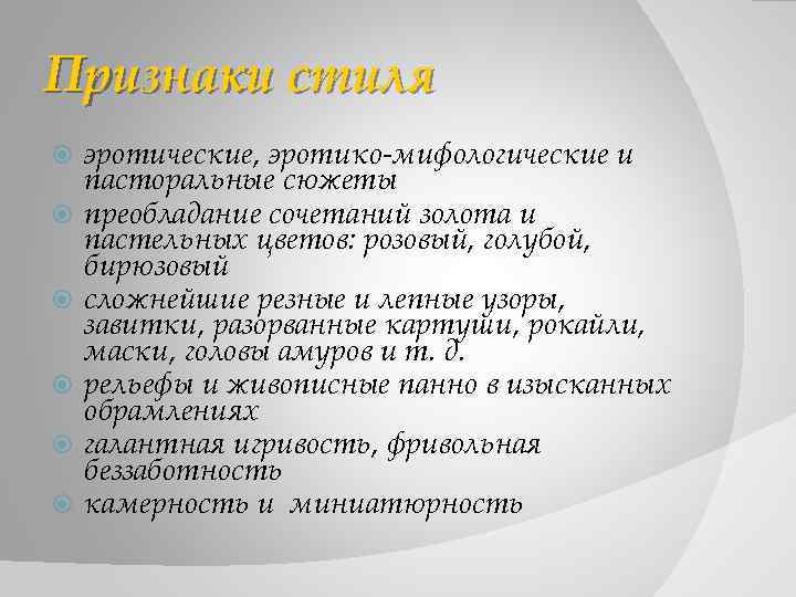 Признаки стиля эротические, эротико-мифологические и пасторальные сюжеты преобладание сочетаний золота и пастельных цветов: розовый,