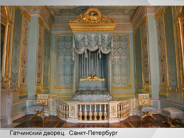 Гатчинский дворец. Санкт-Петербург 