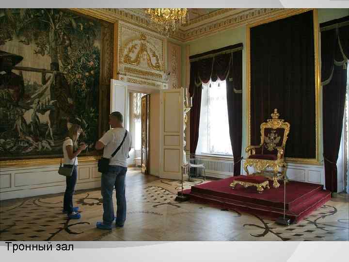 Тронный зал 