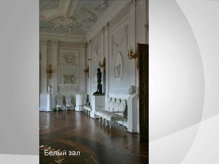Белый зал 