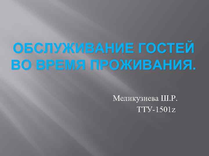 ОБСЛУЖИВАНИЕ ГОСТЕЙ ВО ВРЕМЯ ПРОЖИВАНИЯ. Меликузиева Ш. Р. ТТУ-1501 z 