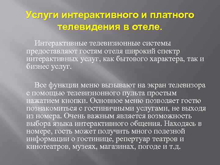 Услуги интерактивного и платного телевидения в отеле. Интерактивные телевизионные системы предоставляют гостям отеля широкий