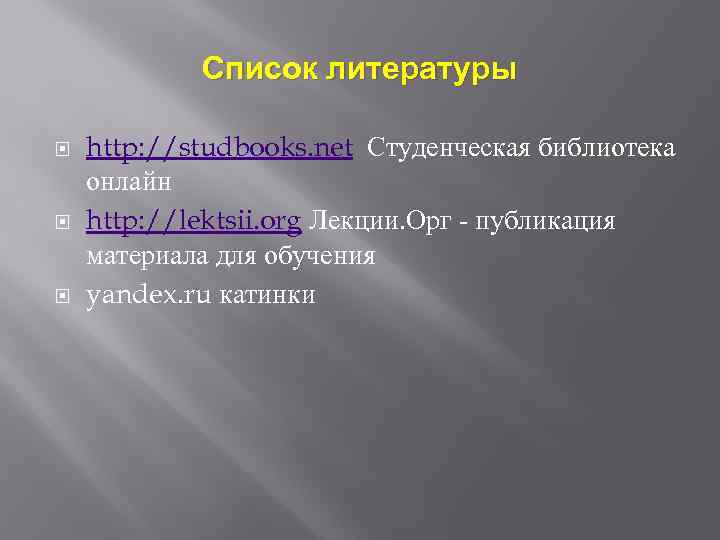 Список литературы http: //studbooks. net Студенческая библиотека онлайн http: //lektsii. org Лекции. Орг -