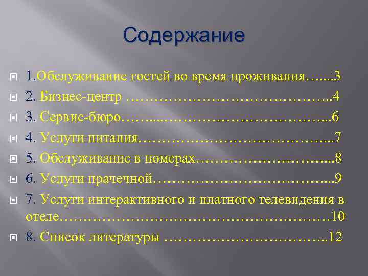 Содержание 1. Обслуживание гостей во время проживания…. . 3 2. Бизнес-центр …………………. . 4