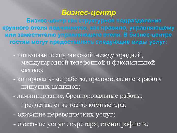 Бизнес-центр как структурное подразделение крупного отеля подчиняется, как правило, управляющему или заместителю управляющего отеля.