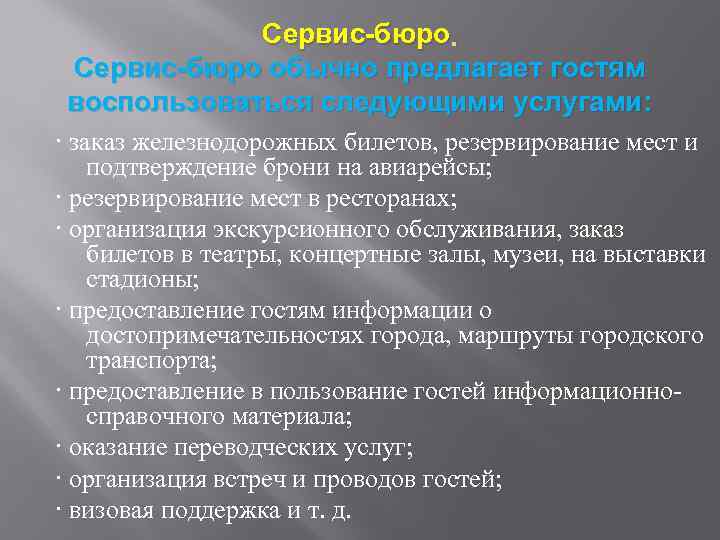 Сервис-бюро обычно предлагает гостям воспользоваться следующими услугами: · заказ железнодорожных билетов, резервирование мест и