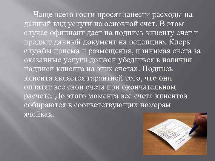 Чаще всего гости просят занести расходы на данный вид услуги на основной счет. В