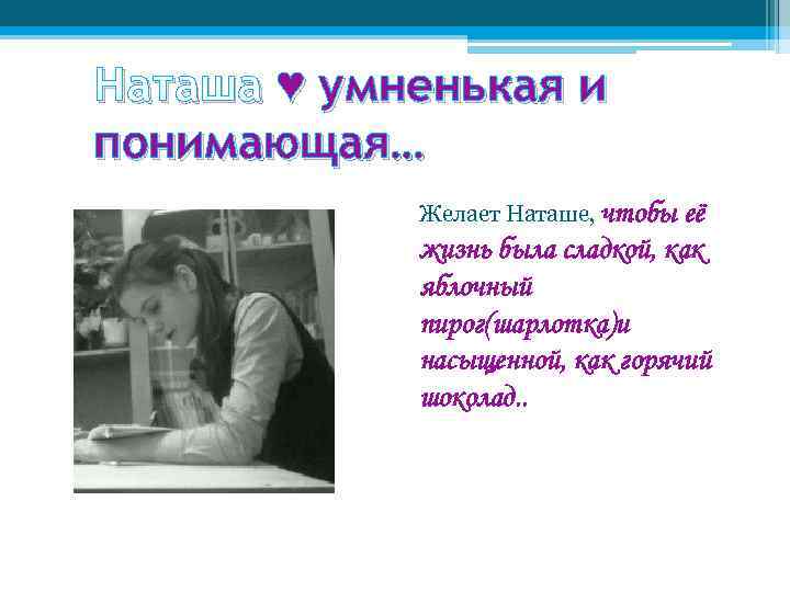 Наташа ♥ умненькая и понимающая… Желает Наташе, чтобы её жизнь была сладкой, как яблочный