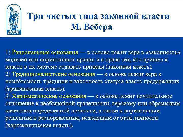 Три чистых типа законной власти М. Вебера 1) Рациональные основания — в основе лежит