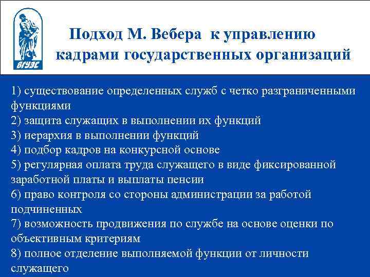 Подход М. Вебера к управлению кадрами государственных организаций 1) существование определенных служб с четко