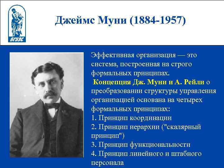 Джеймс Муни (1884 -1957) Эффективная организация — это система, построенная на строго формальных принципах.
