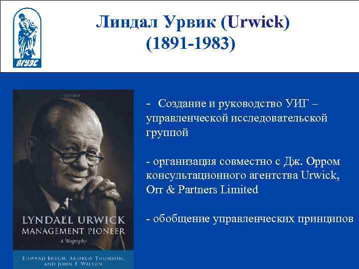Линдал Урвик (Urwick) (1891 -1983) - Создание и руководство УИГ – управленческой исследовательской группой