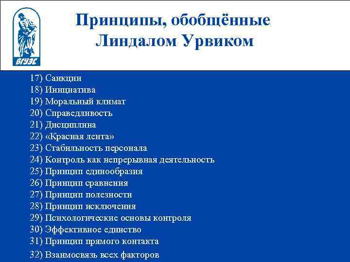 Принципы, обобщённые Линдалом Урвиком 17) Санкции 18) Инициатива 19) Моральный климат 20) Справедливость 21)
