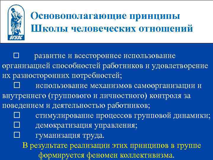 Принцип менеджмента взаимоотношений. Принципы человеческих отношений. Школа человеческих отношений. Школа человеческих отношений принципы управления. Школа человеческих отношений в менеджменте.