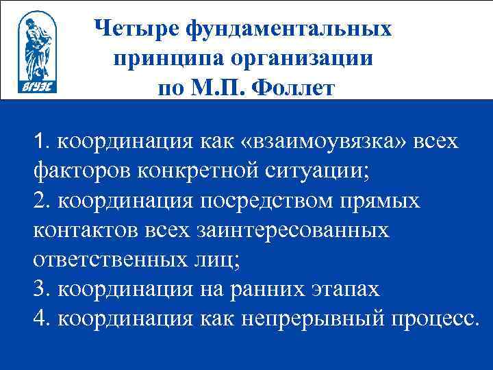 Четыре фундаментальных принципа организации по М. П. Фоллет 1. координация как «взаимоувязка» всех факторов