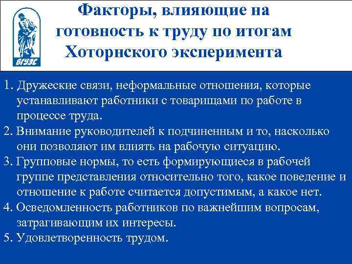 Факторы, влияющие на готовность к труду по итогам Хоторнского эксперимента 1. Дружеские связи, неформальные