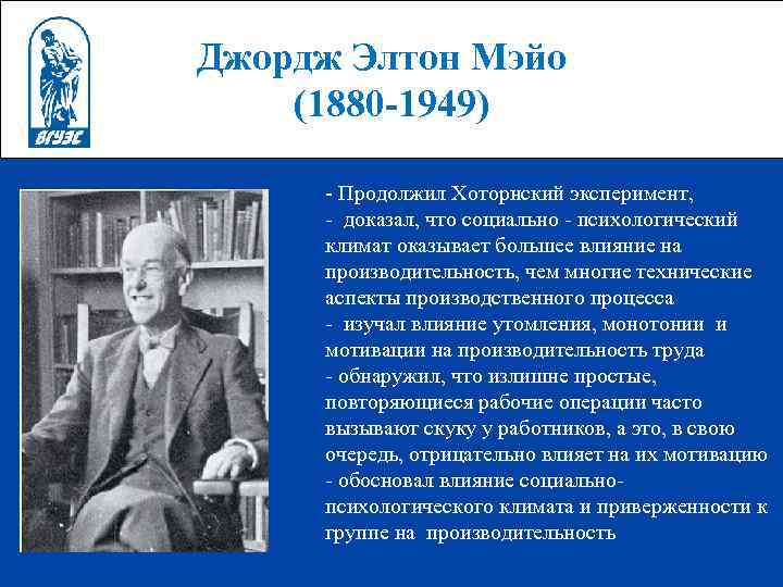 Джордж Элтон Мэйо (1880 -1949) - Продолжил Хоторнский эксперимент, - доказал, что социально -